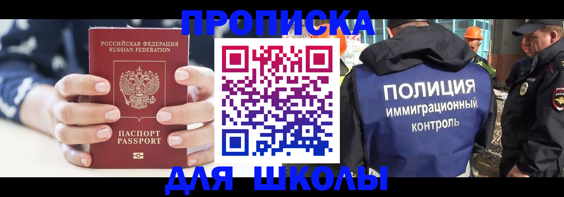 прописка для школы в Астраханской области
